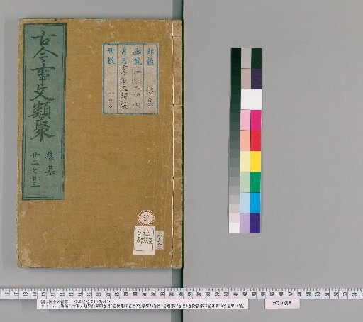 New Compilation of Ancient and Modern Literary Collections, Pre-collection, 60 Volumes, Index, 2 Volumes; Post-collection, 50 Volumes, Index, 2 Volumes; Continuation, 28 Volumes, Index, 1 Volume; Separate Collection, 32 Volumes, Index, 1 Volume; Attached New Collection, 36 Volumes; Outer Collection, 15 Volumes; Remnant Collection, 15 Volumes [32]