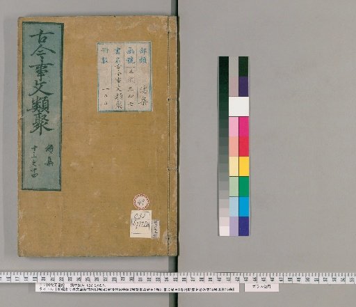 Shinpen Kōko Jibun Ruiju, Zenshū, 60 Volumes; Mokuroku, 2 Volumes; Kōshū, 50 Volumes; Mokuroku, 2 Volumes; Zokushū, 28 Volumes; Mokuroku, 1 Volume; Besshū, 32 Volumes; Mokuroku, 1 Volume; Fushinshū, 36 Volumes; Gesshū, 15 Volumes; Izai-shū, 15 Volumes [49]