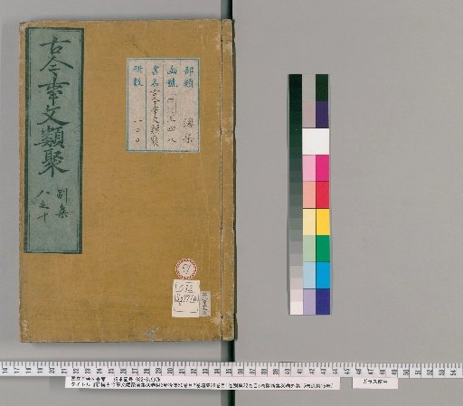 Shinkō Gjin Shimon Ruiju, Front Collection, 60 Volumes; Table of Contents, 2 Volumes; Later Collection, 50 Volumes; Table of Contents, 2 Volumes; Continuation, 28 Volumes; Table of Contents, 1 Volume; Separate Collection, 32 Volumes; Table of Contents, 1 Volume; Attached New Collection, 36 Volumes; Outer Collection, 15 Volumes; Lost Collection, 15 Volumes [59]