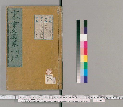 New Compilation of Ancient and Modern Literary Classifications: Pre-collection, 60 volumes; Index, 2 volumes; Post-collection, 50 volumes; Index, 2 volumes; Continuation, 28 volumes; Index, 1 volume; Separate Collection, 32 volumes; Index, 1 volume; Attached New Collection, 36 volumes; Outer Collection, 15 volumes; Remnant Collection, 15 volumes [60]