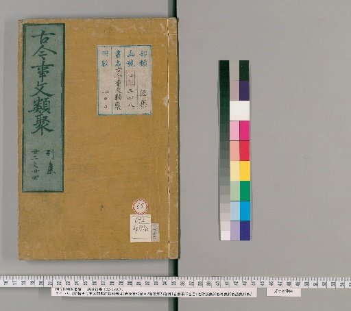 Xin Bian Gjin Gu Shi Wen Lei Ju, Pre-collection 60 Volumes, Index 2 Volumes, Post-collection 50 Volumes, Index 2 Volumes, Continuation 28 Volumes, Index 1 Volume, Separate Collection 32 Volumes, Index 1 Volume, with New Collection 36 Volumes, External Collection 15 Volumes, Remnant Collection 15 Volumes [65]