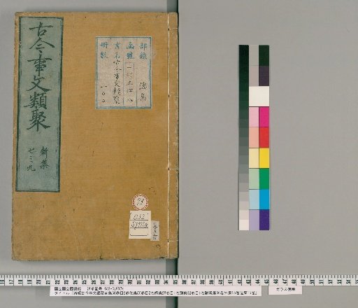 New Compilation of Ancient and Modern Literary Collections, Pre-collection 60 volumes, 2 volumes of Contents; Post-collection 50 volumes, 2 volumes of Contents; Continuation 28 volumes, 1 volume of Contents; Separate Collection 32 volumes, 1 volume of Contents; Attached New Collection 36 volumes; External Collection 15 volumes; Remnant Collection 15 volumes [73]