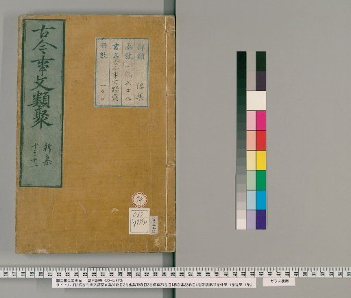 New Compilation of Ancient and Modern Classified Documents, Pre-collection 60 volumes, Index 2 volumes, Post-collection 50 volumes, Index 2 volumes, Continuation 28 volumes, Index 1 volume, Separate Collection 32 volumes, Index 1 volume, with New Collection 36 volumes, Outer Collection 15 volumes, Lost Collection 15 volumes [74]