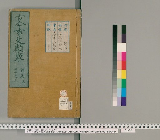 Shinpen Kinkō Jibun Ruijū, Pre-Collection 60 Volumes, 2 Volumes of Contents; Post-Collection 50 Volumes, 2 Volumes of Contents; Continuation 28 Volumes, 1 Volume of Contents; Separate Collection 32 Volumes, 1 Volume of Contents; Attached New Collection 36 Volumes; External Collection 15 Volumes; Lost Collection 15 Volumes [83]