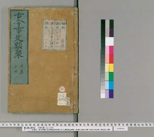New Compilation of Ancient and Modern Literary Collections: Pre-collection 60 volumes, 2 volumes of contents; Post-collection 50 volumes, 2 volumes of contents; Continuation 28 volumes, 1 volume of contents; Separate collection 32 volumes, 1 volume of contents; Attached New collection 36 volumes; External collection 15 volumes; Remnant collection 15 volumes [90]