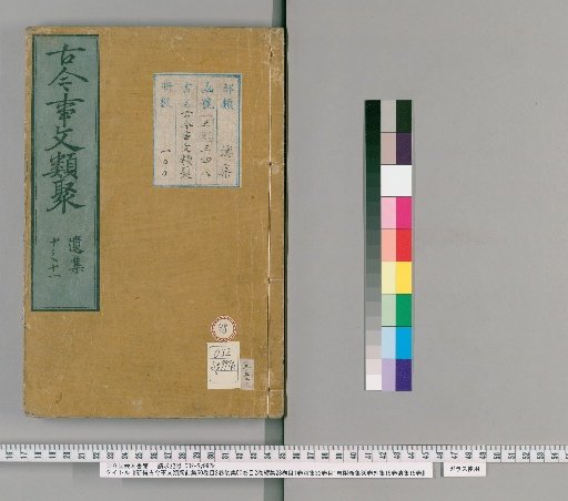 New Compilation of Ancient and Modern Literary Classifications, Preliminary Collection 60 Volumes, Index 2 Volumes, Later Collection 50 Volumes, Index 2 Volumes, Continuation Collection 28 Volumes, Index 1 Volume, Separate Collection 32 Volumes, Index 1 Volume, Attached New Collection 36 Volumes, External Collection 15 Volumes, Remnant Collection 15 Volumes [98]
