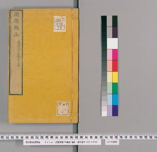 Enkan Ruiho, 450 volumes, 4 volumes of contents [133]