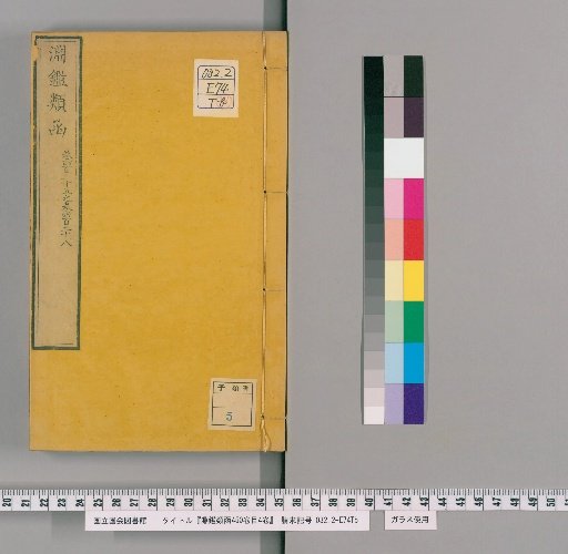 Enkan Ruiho, 450 volumes, 4 volumes of contents [134]