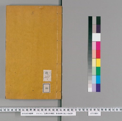 Sanchozō Library Collection, Volume 60