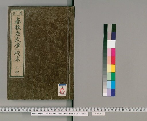 Zuo Commentary on the Spring and Autumn Annals, Corrected Edition, 30 Vols [2]