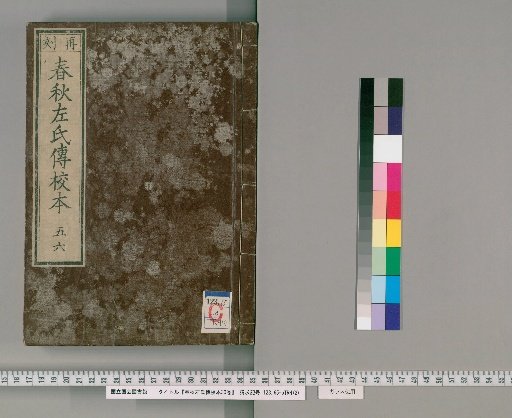 Annotated Zuo Commentary on the Spring and Autumn Annals, 30 Volumes [3]