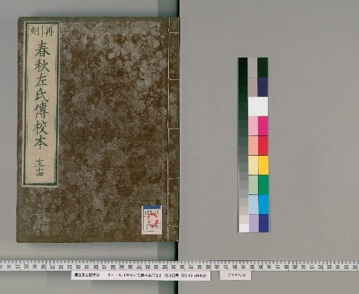 Annotated Zuo Commentary on the Spring and Autumn Annals, 30 Volumes [7]