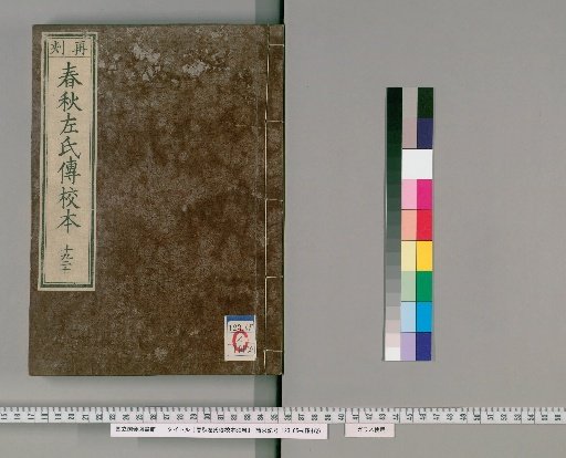 Critical Edition of the Zuo Commentary on the Spring and Autumn Annals, 30 volumes [10]