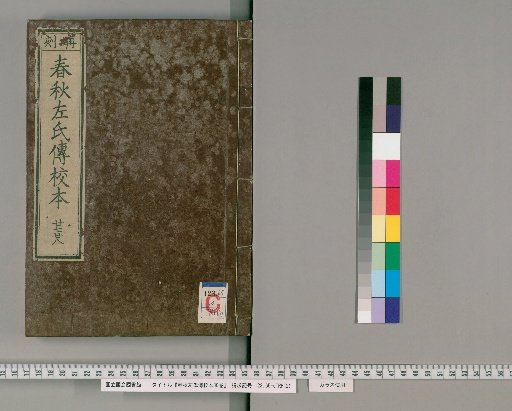 Critical Edition of the Zuo Commentary on the Spring and Autumn Annals, 30 Volumes [14]