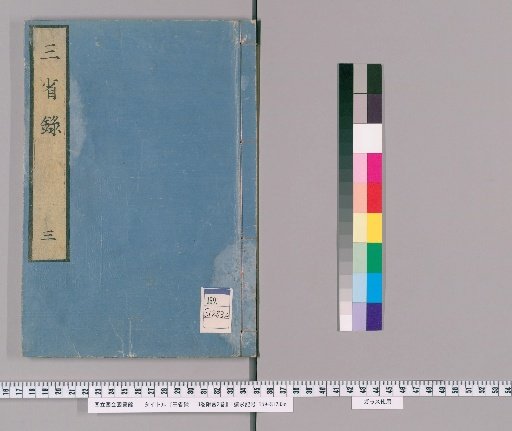 Sanseiroku: 3 Volumes with 2 Volumes of Appendix [3]
