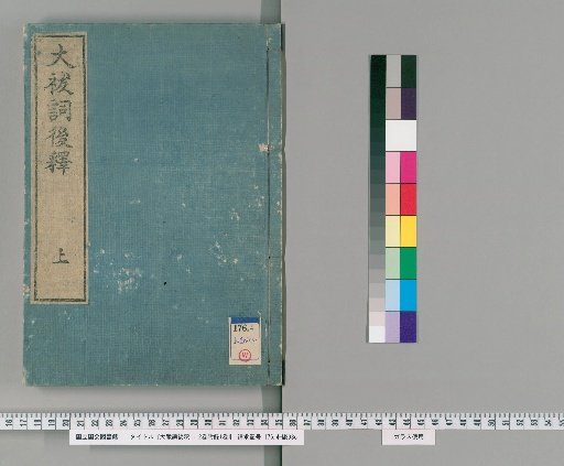 Ōharae-no-kotoba Kōshaku: 2 Volumes with 1 Volume of Appendix [1]