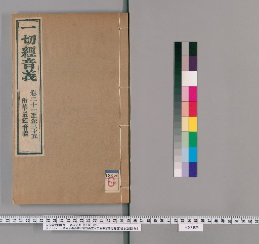 Explanation of Terms in the Tripitaka, 25 Volumes; Appendix: Newly Translated Explanation of Terms in the Avatamsaka Sutra, 2 Volumes; Collation Notes, 1 Volume [4]