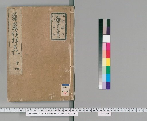 Tanxuan Ji on the Avatamsaka Sutra, 20 Volumes [13]