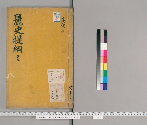 Outline of the History of Goryeo, 23 volumes [12]