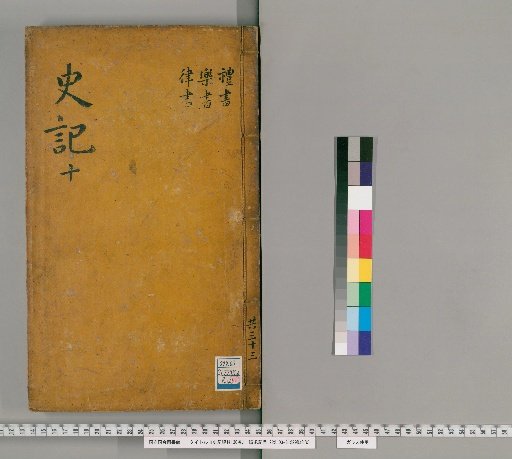Critiques of the Records of the Grand Historian, 130 Volumes [11]
