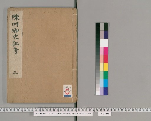 Chen Mingqing's Examination of the Records of the Grand Historian, Unnumbered Volumes [3]
