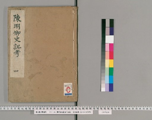 Chen Mingqing's Examination of the Records of the Grand Historian, unnumbered vols. [4]