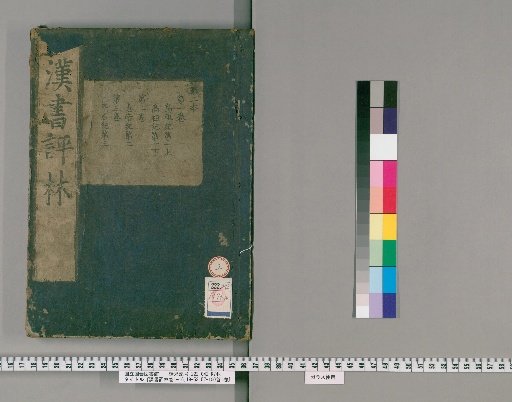 Hanshu Commentary Forest, Volumes 1-16, 19-100, Preface, 1 volume [2]