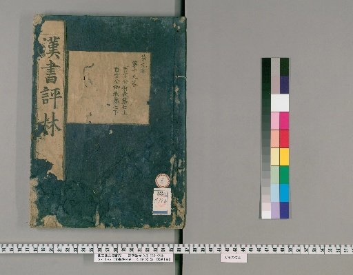 Han Shu Commentary Forest, Vols. 1-16, 19-100, Preface 1 Vol [8]