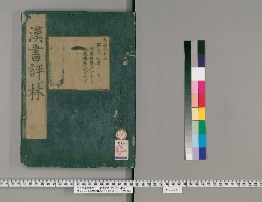 Han Shu Commentary Forest, Volumes 1-16, 19-100, Preface Volume 1 [46]