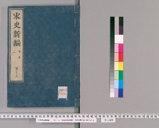 Song Shi Shinpen, 200 Volumes [20]