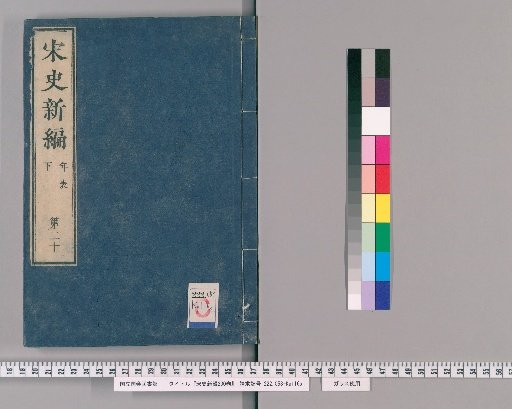 Song Shi Xinbian, 200 Volumes [21]
