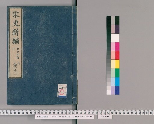 New History of the Song Dynasty, 200 Volumes [33]