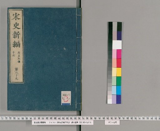 New History of the Song Dynasty, 200 Volumes [40]