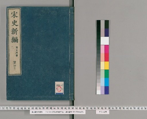 New History of the Song Dynasty, 200 Volumes [43]