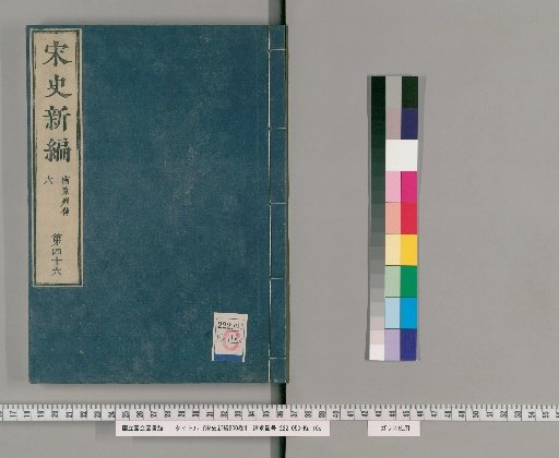 Song Shi Shinpen, 200 Volumes [47]
