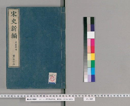 Song Shi Xinbian, 200 Volumes [55]
