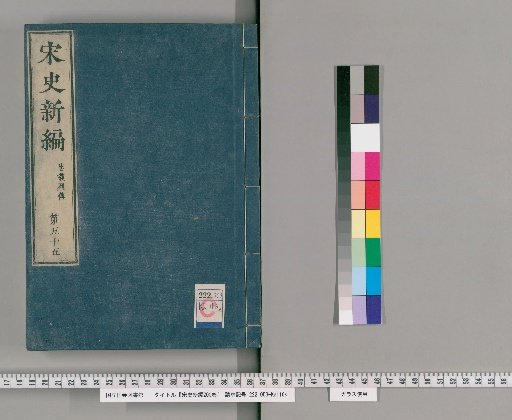 Songshi Shinpen, 200 Volumes [56]
