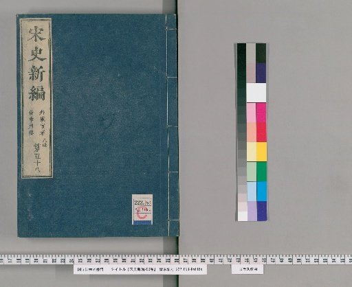Songshi Shinpen, 200 Volumes [59]