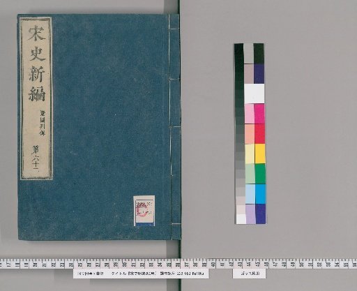 Song Shi Xinbian, 200 volumes [63]