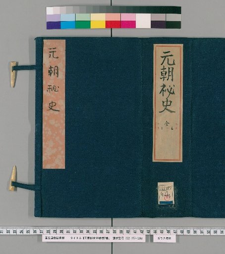 Secret History of the Yuan Dynasty: 10 volumes plus 2 supplementary volumes [1]