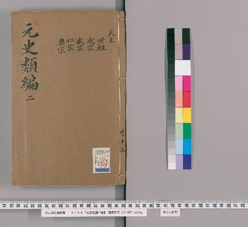 Classified Compilation of the History of the Yuan: 42 volumes [2]