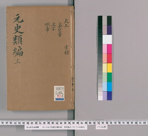 Classified Compilation of the History of the Yuan: 42 volumes [3]