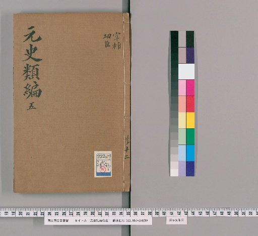 Classified Compilation of the History of the Yuan: 42 volumes [5]
