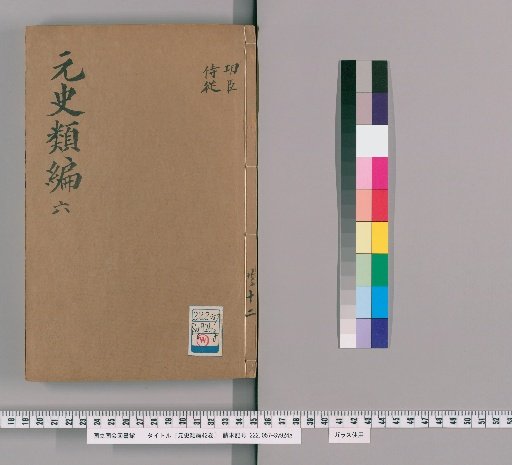 Classified Compilation of the History of the Yuan: 42 volumes [6]