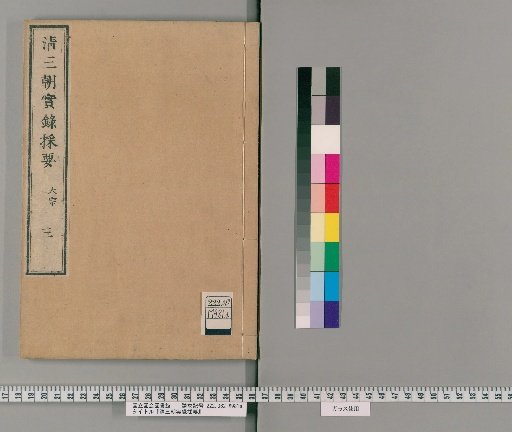 Seisanchō Jitsuroku Saiyō, Vol. 3
