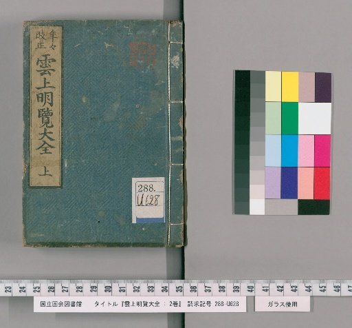Unjōmeiran taizen: 2 Volumes [1]