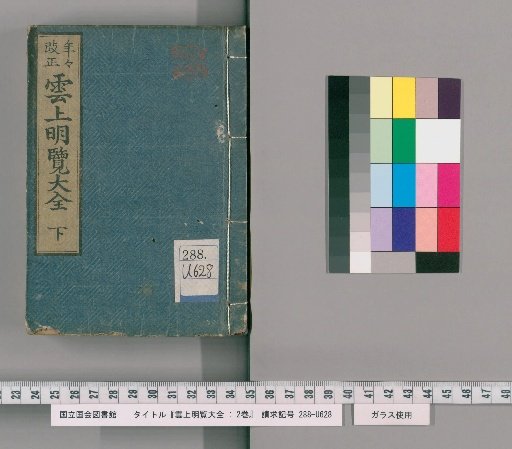 Unjōmeiran taizen: 2 Volumes [2]