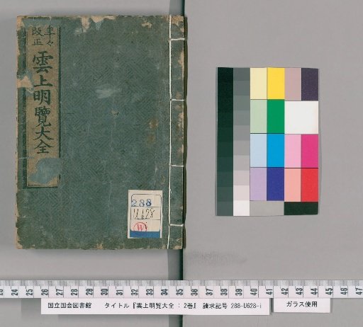Unjōmeiran taizen: 2 Volumes [1]