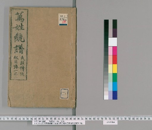 Kinkō Banmyō Tōfu: 140 Volumes, Genealogy of Emperors of All Ages 6 Volumes, Genealogical Studies of Clans 14 Volumes [1]