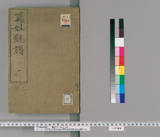Kōko Bansei Tōfu, 140 Volumes, Genealogy of Emperors of All Dynasties 6 Volumes, Comprehensive Study of Surnames 14 Volumes [11]